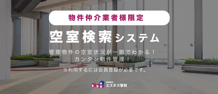 空き室検索システム