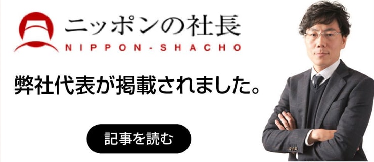 ニッポンの社長