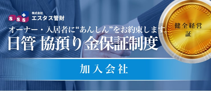 日管 協預り金保証制度 加入会社